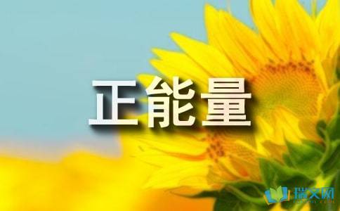 傳遞愛心正能量的句子,傳遞正能量的句子簡短,傳遞快樂正能量的句子