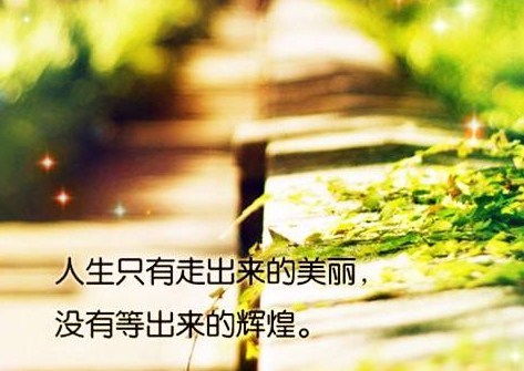 勵(lì)志的說(shuō)說(shuō)正能量經(jīng)典句子,早上勵(lì)志的說(shuō)說(shuō)正能量經(jīng)典句子,晚上勵(lì)志的說(shuō)說(shuō)正能量經(jīng)典句子