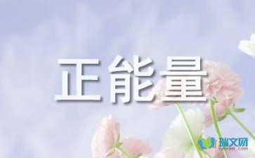 形容團(tuán)隊精神正能量的句子,形容晚安正能量的句子,形容充滿正能量的人的好句子