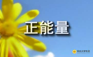 有關(guān)團結(jié)的正能量句子