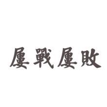 屢敗屢戰(zhàn),句子,能量