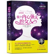 做內(nèi)心強(qiáng)大的女人正能量句子