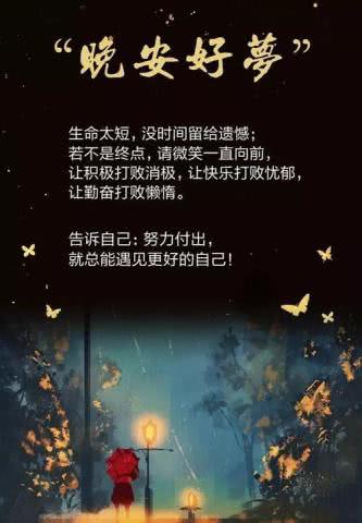 晚安正能量句子晚安勵(lì)志句子有哪些?,晚安勵(lì)志正能量滿(mǎn)滿(mǎn)的句子朋友圈,晚安勵(lì)志上進(jìn)正能量的句子