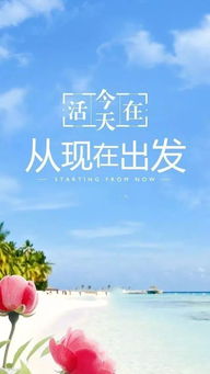 正能量的句子早安語錄經典帶字