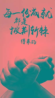 句子,拼搏,能量,奮斗