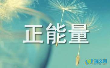 正能量的句子經(jīng)典語(yǔ)句語(yǔ)音