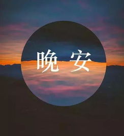 正能量句子勵志短句晚安子朋友圈,晚安的句子短句正能量,晚安勵志正能量句子最新短句