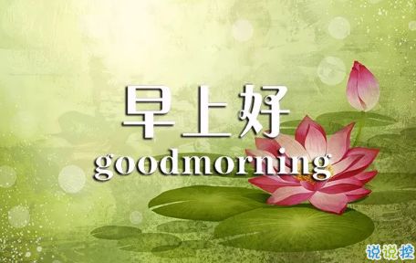 早上好勵(lì)志正能量句子,早上好正能量句子簡(jiǎn)短,早上好激勵(lì)人生的正能量句子