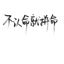 高考倒計(jì)時(shí)勵(lì)志語(yǔ)錄經(jīng)典短句,名人名言勵(lì)志語(yǔ)錄經(jīng)典短句,生活勵(lì)志語(yǔ)錄經(jīng)典短句