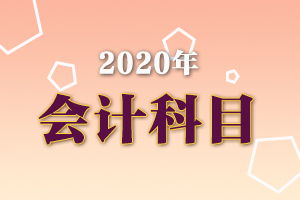 會(huì)計(jì)科目層級搭建
