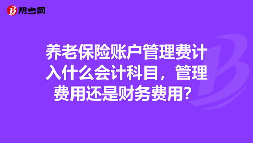 養(yǎng)老院托管費(fèi)的會(huì)計(jì)科目
