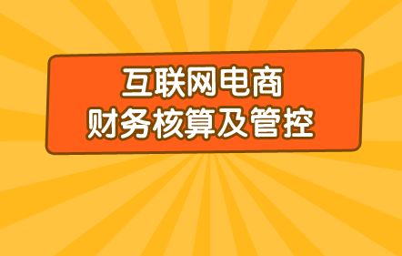 互聯網,會計科目,財務核算,行業(yè)