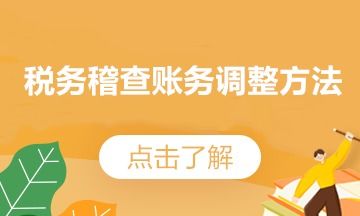 沖銷(xiāo),錯(cuò)誤,會(huì)計(jì)科目,操作