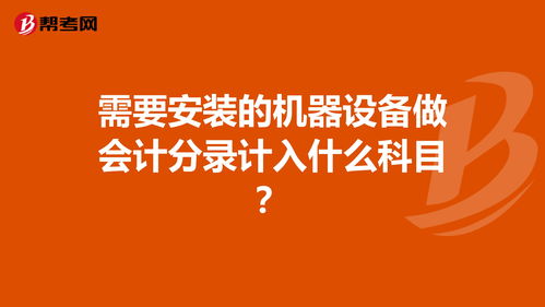 機(jī)器設(shè)備改造計(jì)入什么會計(jì)科目