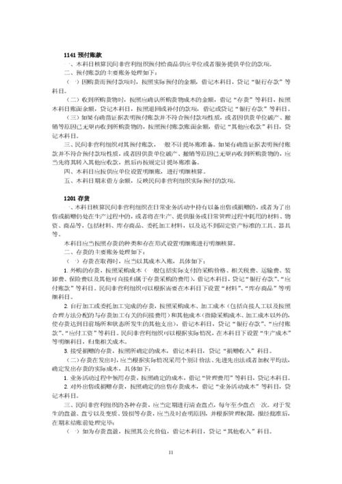 非營利性社會組織會計(jì)科目,非營利性幼兒園會計(jì)科目,非營利性組織會計(jì)準(zhǔn)則會計(jì)科目