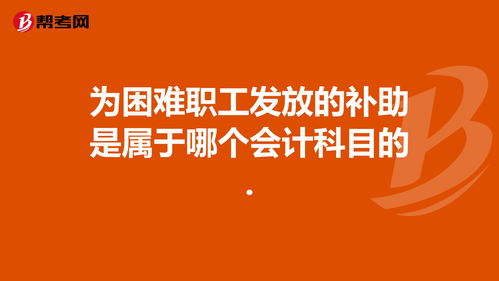 補助,職工,會計科目,死亡
