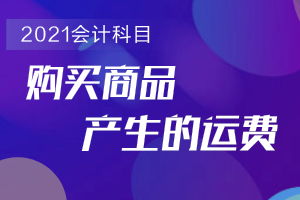 進(jìn)貨費(fèi)什么會計科目