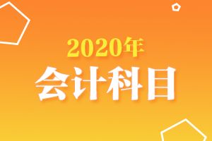 企業(yè)工裝費會計科目
