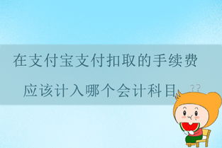 支付寶收款扣手續(xù)費(fèi)入什么會計(jì)科目