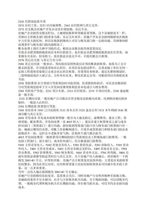 建筑施工企業(yè)會(huì)計(jì)科目及使用說明,農(nóng)業(yè)企業(yè)會(huì)計(jì)科目及其使用說明,房地產(chǎn)企業(yè)會(huì)計(jì)科目明細(xì)