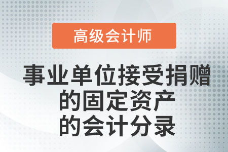 捐贈,固定資產(chǎn),接受,會計科目