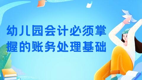 幼兒園收到教育資助款會(huì)計(jì)科目