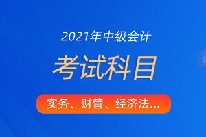 中級會計會計科目備考花費時長