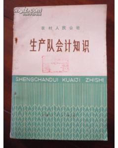 生產(chǎn)隊會計科目