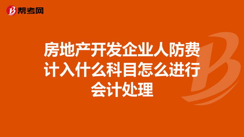 人防費(fèi)一般計(jì)入哪個會計(jì)科目