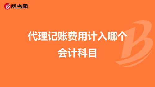 代理的開票費(fèi)會計科目