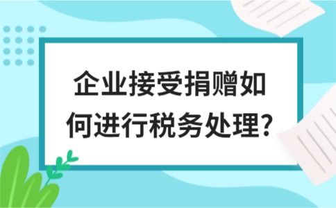 接受捐贈(zèng)的會(huì)計(jì)科目,接受捐贈(zèng)屬于什么會(huì)計(jì)科目,接受捐贈(zèng)計(jì)入什么會(huì)計(jì)科目