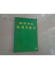 鄉(xiāng)鎮(zhèn)預(yù)算會(huì)計(jì)科目