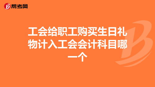 職工生日費會計科目