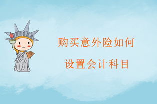 支付職工意外險(xiǎn)走什么會計(jì)科目