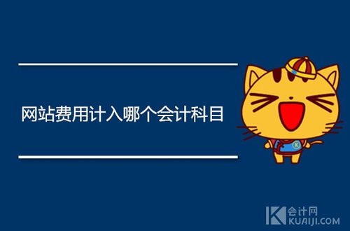 記入,產品設計,費用,會計科目