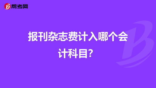 報(bào)紙費(fèi)計(jì)入什么會(huì)計(jì)科目