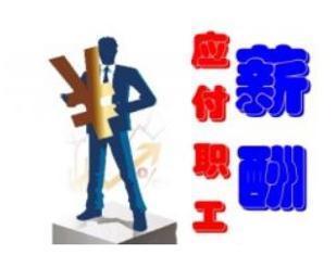 獎(jiǎng)金未發(fā)放計(jì)入什么會(huì)計(jì)科目
