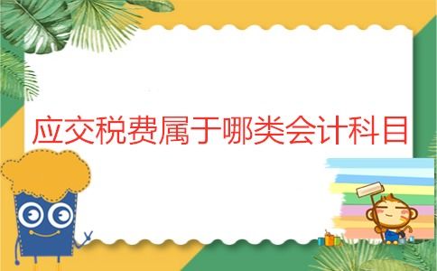 應(yīng)交稅費(fèi)屬于哪類會(huì)計(jì)科目