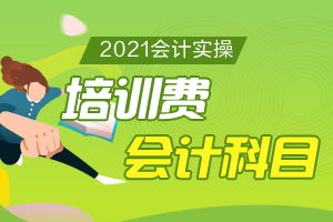 車(chē)間員工培訓(xùn)費(fèi)會(huì)計(jì)科目