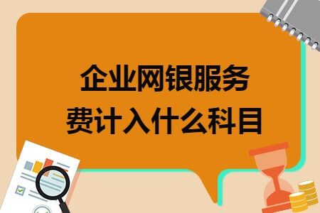 計入,網(wǎng)銀,會計科目