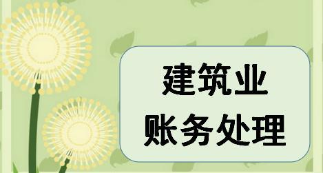建筑屬于什么行業(yè)會計科目