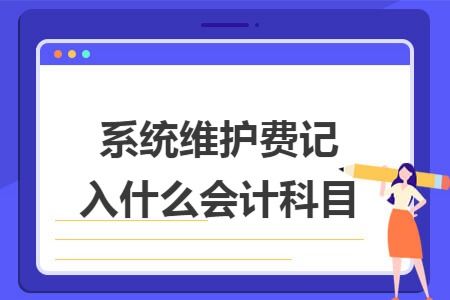 會計科目維護是什么意思,會計科目維護怎么設(shè)置,會計科目維護窗口在哪