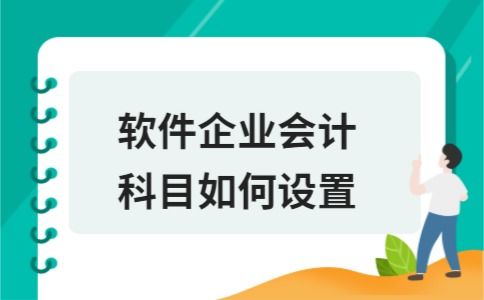 供暖企業(yè)怎么設(shè)置會(huì)計(jì)科目