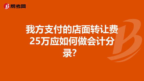 付店面轉讓費怎么記賬,轉讓費計入什么會計科目,店鋪轉讓費計入什么會計科目