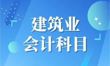 以下不屬于新準(zhǔn)則會(huì)計(jì)科目