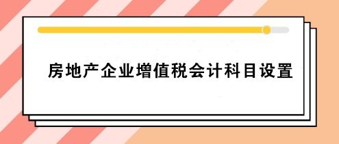 工業(yè)地產(chǎn)公司會(huì)計(jì)科目
