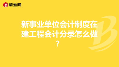 企業(yè)會計制度會計科目在建工程