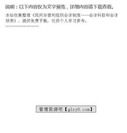 民間組織會計(jì)制度會計(jì)科目