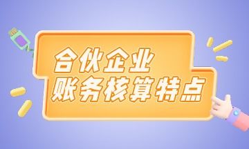 投資合伙企業(yè)會(huì)計(jì)科目