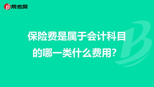 保險費,會計科目,學(xué)校